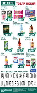 Арсен (28.04.2026 — 04.05.2026)