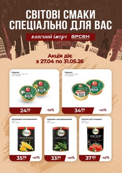 Арсен (27.04.2026 — 31.05.2026)