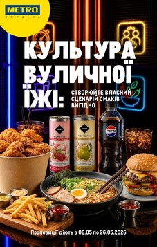 METRO (06.05.2026 — 26.05.2026)