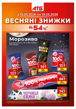 АТБ (13.05.2026 — 19.05.2026)