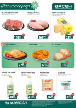 Арсен (20.05.2026 — 20.05.2026)