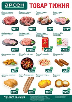 Арсен (19.05.2026 — 25.05.2026)