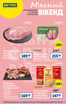 METRO (21.05.2026 — 24.05.2026)