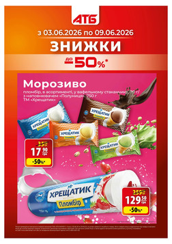 АТБ (03.06.2026 — 09.06.2026)