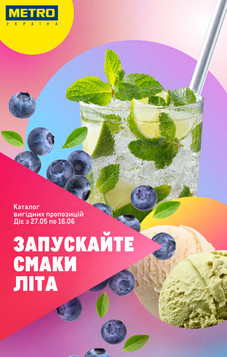 МЕТРО (27.05.2026 — 16.06.2026)