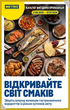 МЕТРО (17.06.2026 — 07.07.2026)