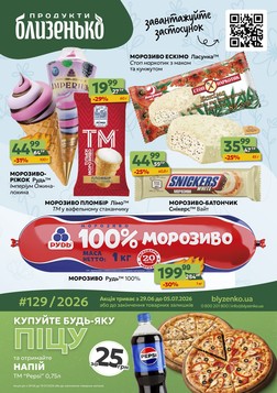 Близенько (29.06.2026 — 05.07.2026)