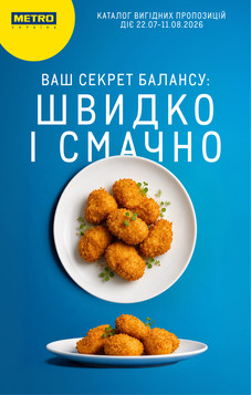 МЕТРО (22.07.2026 — 11.08.2026)