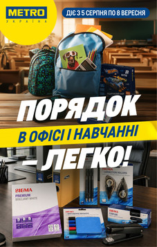 METRO (05.08.2026 — 08.09.2026)