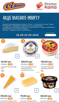 Сільпо (20.08.2026 — 02.09.2026)