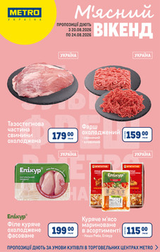 МЕТРО (19.08.2026 — 24.08.2026)