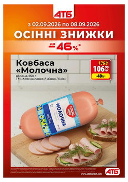 АТБ (02.09.2026 — 08.09.2026)