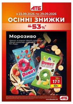АТБ (23.09.2026 — 29.09.2026)