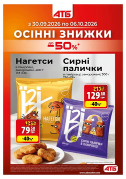 АТБ (30.09.2026 — 06.10.2026)