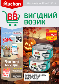 Ашан (21.10.2026 — 27.10.2026)
