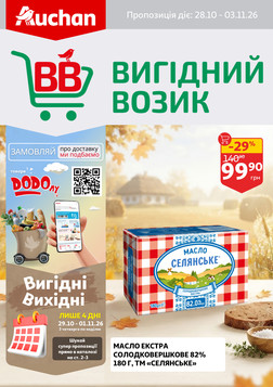 Ашан (28.10.2026 — 03.11.2026)