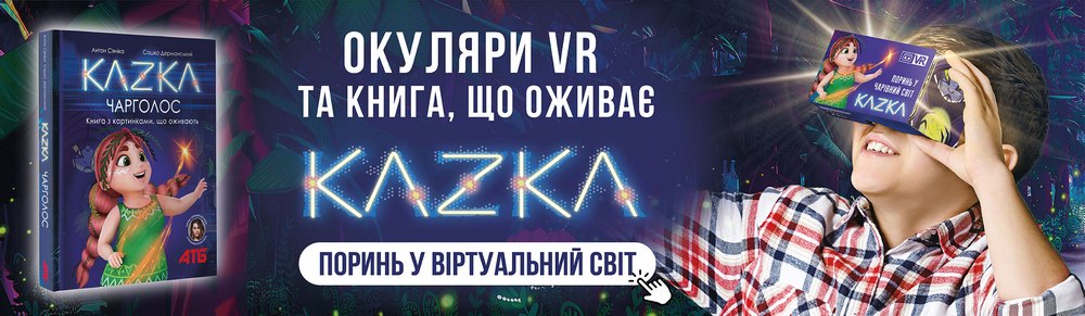 KAZKA VR - віртуальна гра для дітей від АТБ